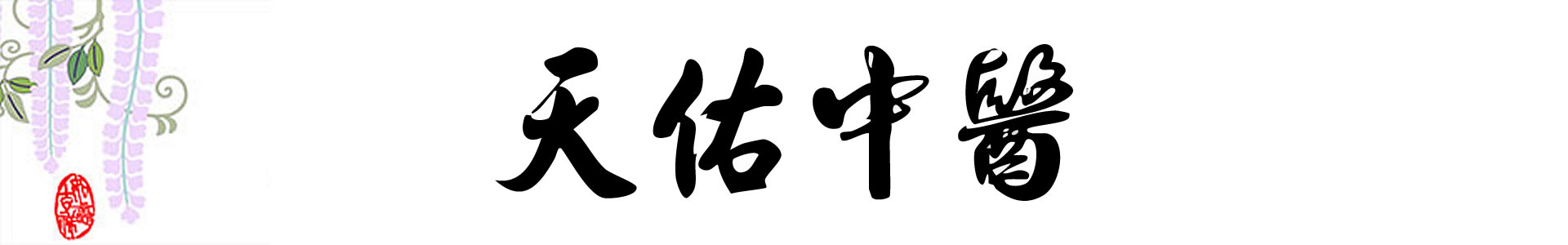 天佑中醫診所情境圖